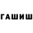 ГАШИШ hashish FeliXAK